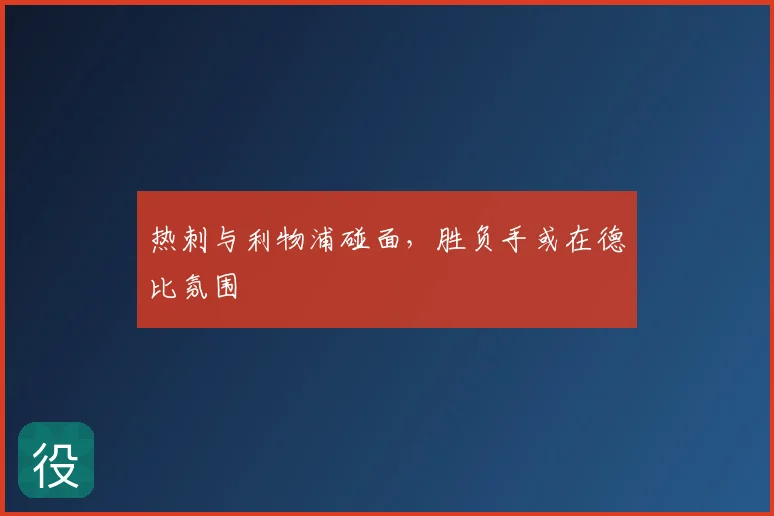 热刺与利物浦碰面,胜负手或在德比氛围