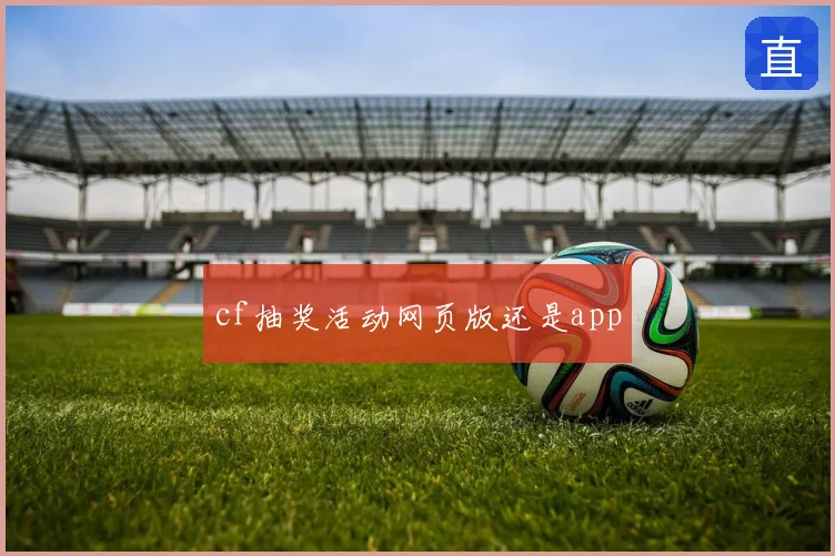 cf抽奖活动网页版还是app